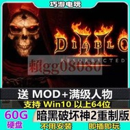 暗黑破壞神2重置版 移動硬盤遊戲 中文版免安裝 送MOD PC單嘰遊戲