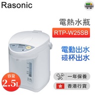 樂信 - RTP-W25SB 電動或碰杯出水 電熱水瓶(2.5公升)【香港行貨】