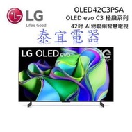 【泰宜電器】LG液晶電視 OLED42C3PSA 42吋【另有OLED83C3PSA】