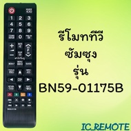 รีโมทรุ่น :ซัมซุง Samsung รหัส BN59-01175B สินค้าพร้อมส่ง