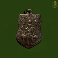 เหรียญหลวงพ่อจง วัดหน้าต่างนอก 2485 รับประกันส่งตรงปก100%