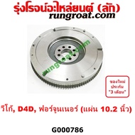 G000786 ฟลายวีล วีโก้ VIGO 10.2 นิ้ว 1KD 2KD D4D ฟอร์จูนเนอร์ FORTUNER ฟลายวิล วีโก้ VIGO D4D 1KD 2K