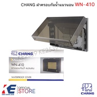 CHANG WN-410 ฝาครอบกันน้ำ แนวนอน (ราคา 1 3 5 ชิ้น) หน้ากากกันน้ำ ไอโมเดิร์น i Modern Waterproof cove