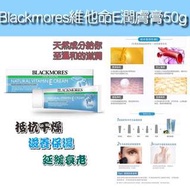 Blackmores 維他命E 潤膚霜 50g