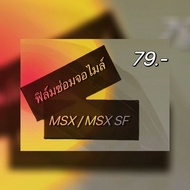 ชุดซ่อม จอเรือนไมล์ จาง Msx  Msx SF