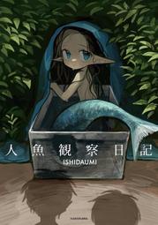 鴻儒堂本屋 預購 9784046846297 ISHIDAUMI「人魚観察日記 人魚觀察日記」全新