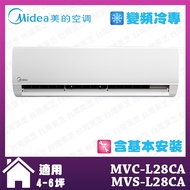 【MIDEA 美的】4-6坪 L系列 變頻冷專分離式空調 (MVC-L28CA/MVS-L28CA)