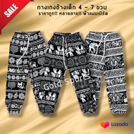 มาใหม่!! กางเกงลายช้างเด็ก 4 -7 ขวบ ขาจั้ม สุดฮิต!! กางเกงช้างเด็ก กางเกงแฟชั่น กางเกงช้าง ขาจั้ม ti