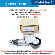 MD ลูกลอกสายพาน MAZDA 2 SKYACTIV ปี 14-23 เครื่อง 1.3 MAZDA 3 SKYACTIV ปี 14-23 CX-3 ปี 15-23 เครื่อ