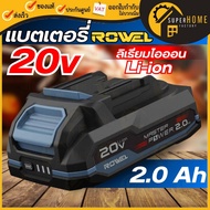 💥แท้ ส่งด่วน💥ROWEL อะไหล่ แบตเตอรี่ พัดลมไร้สาย ใช้กับรุ่น DFA600-B แบตเตอรี่ลิเธียมไอออน 20V 2.0AH