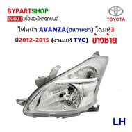 ไฟหน้า TOYOTA AVANZA(อแวนซ่า) ปี2012-2015 (งานแท้ TYC) -ราคาต่อดวง-