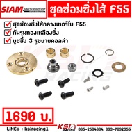 พังแค่ไหนก็ซ่อมได้!! ชุดซ่อม ซิ่ง เทอร์โบ ไส้กลาง ดีแมก DMAX 3000 04 F55 กันรุนทองเหลืองซิ่ง บุช 3