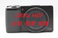 理光 Ricoh GR3x HDF GRIIIx HDF  租借 租賃 出租