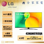 【全家家電】LG 電視43NANO76SQA 4K AI語音物聯網電視43吋 【問享折扣】另有75NANO76SQA