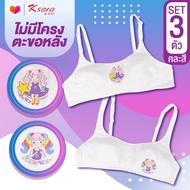 K-sara เสื้อชั้นใน บราเด็กหญิง   เซต 1 และ เซต  3  ตัว     แบบตะขอหลัง KB3138 ไม่มีโครง เสริมฟองบาง 