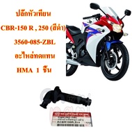 ปลั๊กหัวเทียน CBR-150 R / CBR-250 (สีดำ)   3560-085-ZBL  อะไหล่ทดแทน  HMA  1  ชิ้น