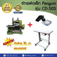 ว้าววว Penguin จักรพ้งเล็ก(พร้อมมอเตอร์+โต๊ะ ขา) รุ่น CD-505 จักรโพ้ง จักรเย็บผ้า จักรเย็บอุตสาหกรรม