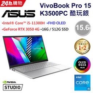 小冷筆電專賣全省~含稅可刷卡分期來電現金折扣ASUS VivoBook Pro 15 OLED K3500PC-0132