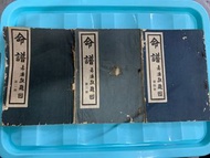 袁氏命譜(第二冊、第三冊、第四冊)共3本～～1958年出版