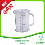 เหยือกน้ำพลาสติกมีสเกล 1000 ml พร้อมฝาปิด (ถ้วยตวงพลาสติกใสบีกเกอร์พลาสติกBeaker)