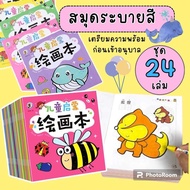 สมุดระบายสีเด็ก (ชุด 24 เล่ม) (บสลC) สมุดระบายสี สมุดระบายสีภาพ วาดภาพระบายสี ระบายสีเด็ก ระบายสี ระ