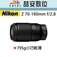 《喆安數位》NIKON NIKKOR Z 70-180mm F2.8 全新 平輸 店保一年 #4