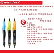 STABILO 思筆樂 1842 SMARTgraph 0.5MM 智能樂人體工學自動鉛筆(支)(右手用)~輕鬆握筆 調