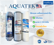 [บ้านเครื่องกรองเชียงใหม่]ไส้กรอง เครื่องกรองน้ำดื่ม 3ขั้นตอน AQUATEK SILVER ขนาด 2.5x10นิ้ว ของแท้100% พร้อมจัดส่ง