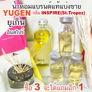 (ร่วมโปรถ้าซื้อ3จะแถม1) YUGEN INSPIRE ยูเก็น กลิ่น อินสไปร์ น้ำหอมแบรนด์แท้แบ่งขาย