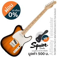 ⭐Best Seller 🎖️ Fender® Squier® Affinity Tele กีตาร์ไฟฟ้า 21เฟรต ทรง Telecaster บอดี้ไม้ป๊อปลาร์ คอเ