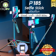 ส่งจากไทย- Digilife ไม้เซลฟี่ รุ่น P185 Selfie Stick ยืดได้ ตั้งได้ พร้อมรีโมท ขาตั้ง ขาตั้งมือถือ