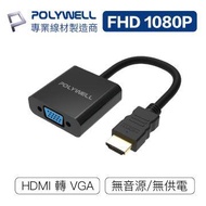 POLYWELL HDMI轉VGA 訊號轉換器 PW15-T07-A005