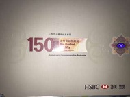 匯豐150周年紀念鈔