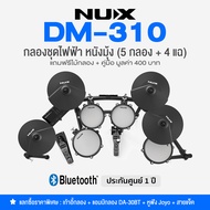 Nux® DM-310 กลองไฟฟ้า หนังมุ้ง 5 กลอง/4 แฉ เสียงกลอง 18 พรีเซ็ต ต่อบลูทูธ/USB ได้ + สิทธิ์แลกซื้ออุ