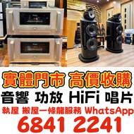 名牌音響 歐美喇叭；前級；后級；膽機；金桑子功；Marshall马歇尔；金桑子功放 Dynaudio丹拿、Focal勁浪、思奔達spendor 、KEF、卡式帶 Denon天龍 哈曼卡頓Harman 