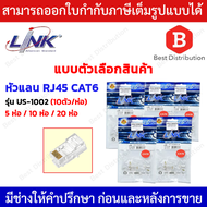 Link รุ่น US-1002 หัวแลน RJ45 CAT6 5ห่อ/10ห่อ/20ห่อ ( 10ตัว/ห่อ )