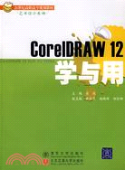 CorelDRAW 12學與用（簡體書）