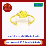 SP Gold แหวน ทองแท้ 96.5% น้ำหนัก 0.6 กรัม ลายดอกไม้ (RF-002) ขายได้ จำนำได้ มีใบรับประกัน