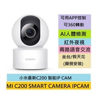 ✅現貨全新 小米 智能攝影機  雲台 C200 IPCAM 1080P (*米家地區-香港/USB取電/360度/APP控制/最高支持128GB 卡) -平行進口貨