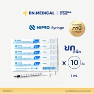 Syringe Nipro 1ml (จำนวน 10 ชิ้น) กระบอกฉีดยา นิโปร ไซริงค์ ไม่มีเข็ม ไซริง ป้อนยา สลิง