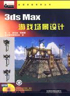 3ds max 2009遊戲場景設計(附1光碟)（簡體書）