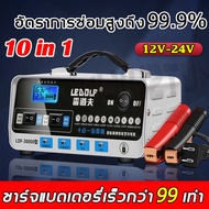 เครื่องชาทแบต12v24 เครื่องชาร์จแบตเตอรี่ เครื่องชาร์จ เครื่องชาตแบต12v24 เครื่องชาร์จ12v เครื่องชาร์จbattery เครื่องชาร์จแบต12v เครื่องชาร์จแบตเตอรี่ เครื่องชาร์จ เครื่องชาร์จอัจฉริยะและซ่อมแบตเตอรี่รถย