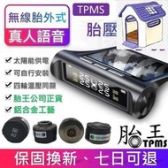 胎王胎牛胎壓檢測器 -無線太陽能胎壓偵測器  TPMS 額外送四個電池真人語音