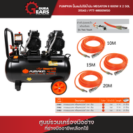 พรีออเดอร์ 7 วัน🔥(ปั๊มลมและสายลม)🔥 PUMPKIN ปั้มลมไม่ใช้น้ำมัน MEGATON II 600W X 2 50L PTT-M600W50/31