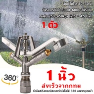 【จัดส่งทันที】หัวสปริงเกอร์ แบบตีน้ำ ฉีดน้ำระยะไกล CS100 เกลียวใน 1 นิ้ว หมุนรอบตัว360° หัวฉีดสปริงเกลอร์สนามหญ้าอัตโนมัติ 360 องศาหมุนรดน้ำ Sprayer หัวฉีดอลูมิเนียมอัลลอยด์ปรับหัวฉีดสเปรย์สำหรับ Garden