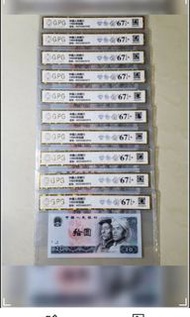 絕版人民幣第四版1980年10元白鑽帶星10張十連號（實價）