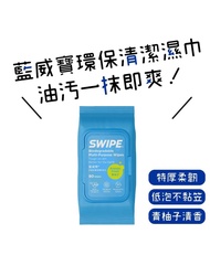 Swipe 多用途環境清潔濕紙巾 濕巾