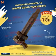 Ignition Coil Avanza 1.5 9070-BZ040 19090-BZ040****** Hurry Up Before The Promotion Runs Out. ******
