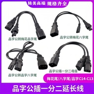 All Copper Character Male Plug One to Two C14-C13/C13+C7/C5+C7/C13+C5 One Point Two Extension Cord