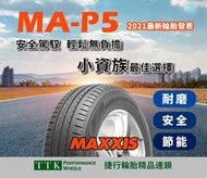 【台灣輪胎王】2021年最新花紋 瑪吉斯 MA-P5 195/60-15 更舒適更耐磨更節能